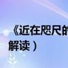 《近在咫尺的愛戀》今日上映（五大看點甜蜜解讀）