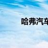 哈弗汽車（關于哈弗汽車的介紹）
