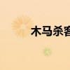 木馬殺客（關于木馬殺客的介紹）
