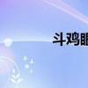 斗雞眼（關于斗雞眼的介紹）