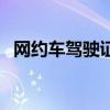 網約車駕駛證（關于網約車駕駛證的介紹）