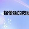 格蕾絲的救贖（關于格蕾絲的救贖的介紹）