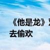 《他是龍》雙相禁室培欲情感 童話公主獨自去偷歡