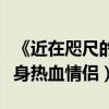 《近在咫尺的愛戀》將上映（彭于晏郭采潔變身熱血情侶）