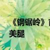《鋼鋸嶺》首映禮 史泰龍女兒大秀性感裸背美腿