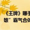 《王牌》曝手繪海報（劉德華黃曉明沈騰“三雄”霸氣合體）