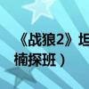 《戰狼2》坦克碾壓直升機預演（吳京媳婦謝楠探班）