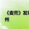 《麥兜》發城市版海報 11城全國點映首站廣州