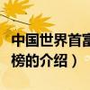 中國世界首富排行榜（關于中國世界首富排行榜的介紹）