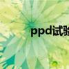 ppd試驗（關于ppd試驗的介紹）