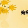 偏癱（關于偏癱的介紹）