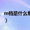 m檔是什么意思（關于m檔是什么意思的介紹）