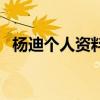 楊迪個人資料（關于楊迪個人資料的介紹）