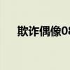 欺詐偶像08（關于欺詐偶像08的介紹）