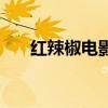 紅辣椒電影（關于紅辣椒電影的介紹）