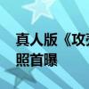 真人版《攻殼機動隊》北野武白發酷炫 定妝照首曝