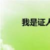 我是證人（關于我是證人的介紹）
