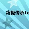 終極傳承txt（關于終極傳承txt的介紹）