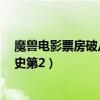 魔獸電影票房破八億（《魔獸》首日票房破3億！居內地影史第2）
