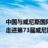 中國與威尼斯國際電影節的歷史（華語電影《你在哪》唯一走進第73屆威尼斯電影節）