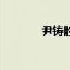 尹鑄勝（關于尹鑄勝的介紹）