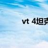vt 4坦克（關于vt 4坦克的介紹）