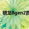 驍龍8gen2首發3nm 驍龍8Gen2發布時間 