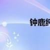 鐘鹿純（關于鐘鹿純的介紹）