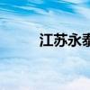江蘇永泰（關于江蘇永泰的介紹）