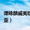 譚詠麟戚美珍新片《江湖悲劇》熱吻（親到嘴歪）