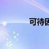 可待因（關于可待因的介紹）