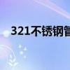 321不銹鋼管（關于321不銹鋼管的介紹）
