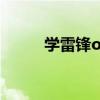 學雷鋒ol（關于學雷鋒ol的介紹）