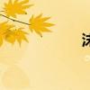 沫（關于沫的介紹）
