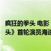 瘋狂的拳頭 電影（中國首部肌肉硬漢動作類電影《瘋狂的拳頭》首輪演員海選）