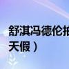 舒淇馮德倫拍《盜俠聯盟》（劇組惟獨放了一天假）