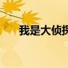 我是大偵探（關于我是大偵探的介紹）