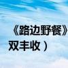 《路邊野餐》斬獲多個電影節獎項（票房口碑雙豐收）