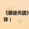 《爵跡天團》男女主角靈魂交換（幾大看點推薦）