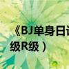 《BJ單身日記3》因部分粗口裸露場面（被定級R級）