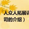 人眾人拓展訓練公司（關于人眾人拓展訓練公司的介紹）