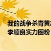 我的戰爭殺青黃志忠（《我的戰爭》黃志忠演“硬漢老爹”李順良實力圈粉）