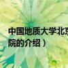 中國地質大學北京研究生院（關于中國地質大學北京研究生院的介紹）