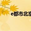 e都市北京（關于e都市北京的介紹）