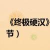 《終極硬漢》觀影會（“無尿點”槍戰爆破情節）
