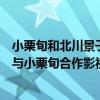 小栗旬和北川景子電影（《想吃掉你的胰臟》北川景子首次與小栗旬合作影視）