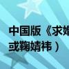 中國版《求婚大作戰》男一擬請張藝興（女一或鞠婧祎）