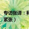 專訪張譯：和譚卓第一次見面就演激情戲（很緊張）