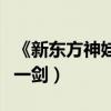 《新東方神娃》全球首映（導演殷曉東十年磨一劍）