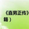 《直男正傳》男主被掰彎（與嫩模分享美胸秘籍）